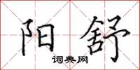 田英章阳舒楷书怎么写