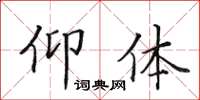 田英章仰体楷书怎么写