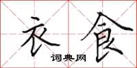 田英章衣食楷书怎么写