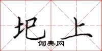 田英章圯上楷书怎么写