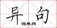 田英章异句楷书怎么写