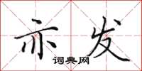 田英章亦发楷书怎么写