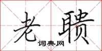 田英章老聩楷书怎么写