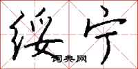 钱沛云绥宁行书怎么写