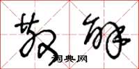 王冬龄散解草书怎么写