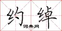田英章约绰楷书怎么写