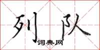田英章列队楷书怎么写