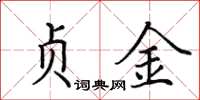 田英章贞金楷书怎么写