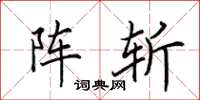田英章阵斩楷书怎么写
