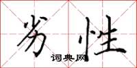 田英章劣性楷书怎么写