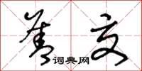 王冬龄善交草书怎么写