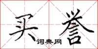 田英章买誉楷书怎么写