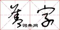 王冬龄善字草书怎么写