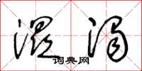 王冬龄湿浊草书怎么写