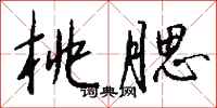 钱沛云桃腮行书怎么写