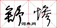 王冬龄舒惨草书怎么写