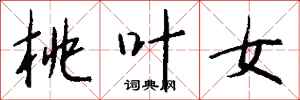 钱沛云桃叶女行书怎么写
