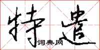 钱沛云特遣行书怎么写