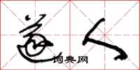 王冬龄遂人草书怎么写