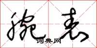 王冬龄腕表草书怎么写