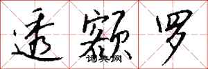 钱沛云透额罗行书怎么写