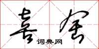 王冬龄喜舍草书怎么写