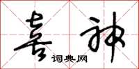 王冬龄喜神草书怎么写