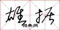 王冬龄雄据草书怎么写