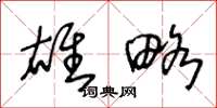 王冬龄雄略草书怎么写