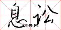 钱沛云息讼行书怎么写