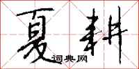钱沛云夏耕行书怎么写
