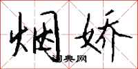 钱沛云烟娇行书怎么写