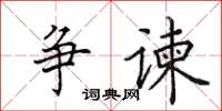 田英章争谏楷书怎么写