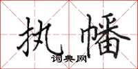 田英章执幡楷书怎么写