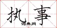 田英章执事楷书怎么写