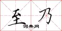 田英章至乃楷书怎么写