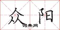 田英章众阳楷书怎么写