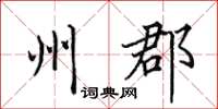 田英章州郡楷书怎么写