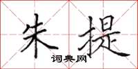 田英章朱提楷书怎么写