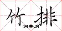 田英章竹排楷书怎么写