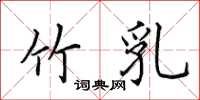 田英章竹乳楷书怎么写