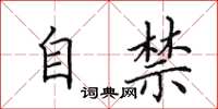田英章自禁楷书怎么写