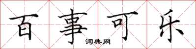 田英章百事可乐楷书怎么写