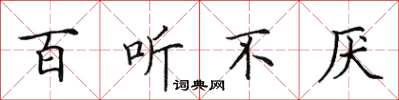 田英章百听不厌楷书怎么写
