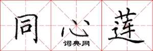 田英章同心莲楷书怎么写