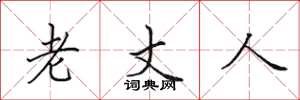 田英章老丈人楷书怎么写