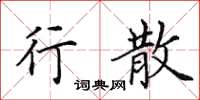 田英章行散楷书怎么写