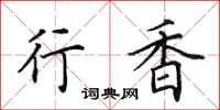 田英章行香楷书怎么写