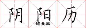 田英章阴阳历楷书怎么写