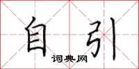 田英章自引楷书怎么写